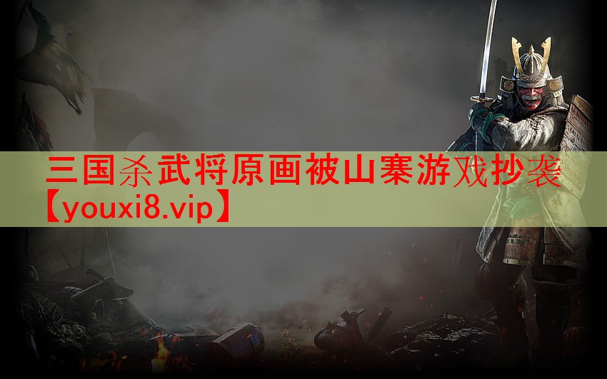 三国杀武将原画被山寨游戏抄袭