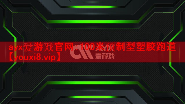 ayx爱游戏官网：100米预制型塑胶跑道