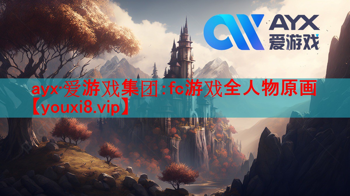 ayx·爱游戏集团：fc游戏全人物原画