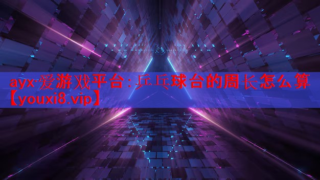 ayx·爱游戏平台：乒乓球台的周长怎么算