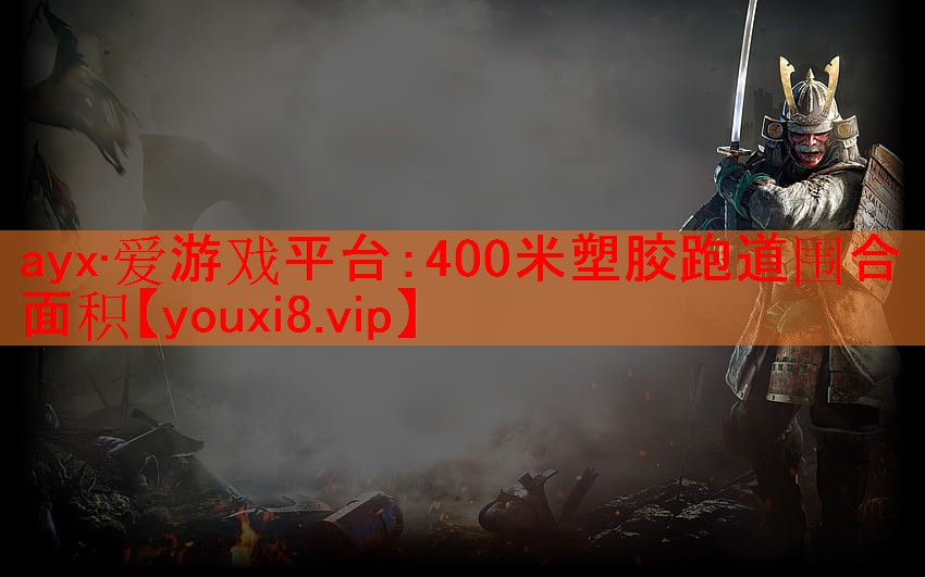 ayx·爱游戏平台：400米塑胶跑道围合面积