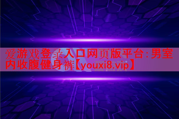 爱游戏登录入口网页版平台：男室内收腹健身裤