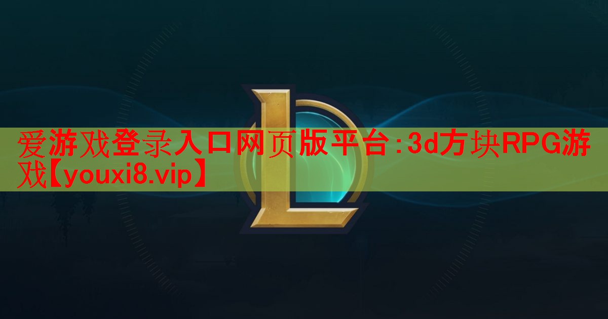 爱游戏登录入口网页版平台：3d方块RPG游戏