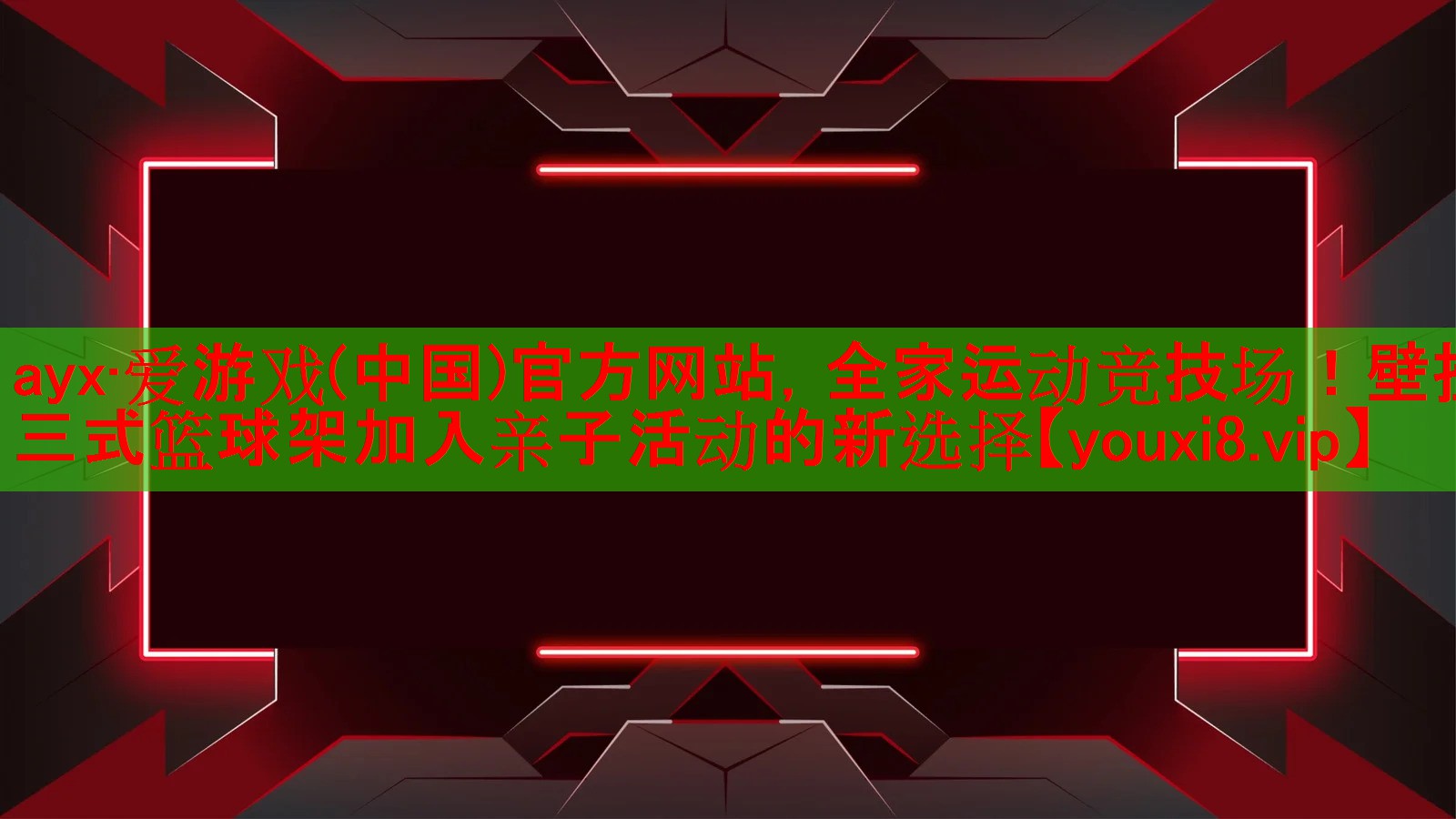 ayx·爱游戏(中国)官方网站，全家运动竞技场！壁挂三式篮球架加入亲子活动的新选择