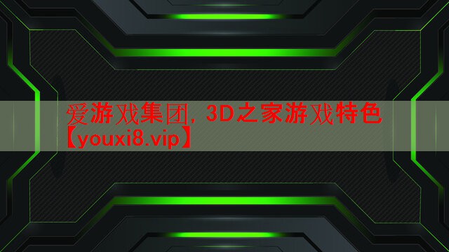 爱游戏集团，3D之家游戏特色