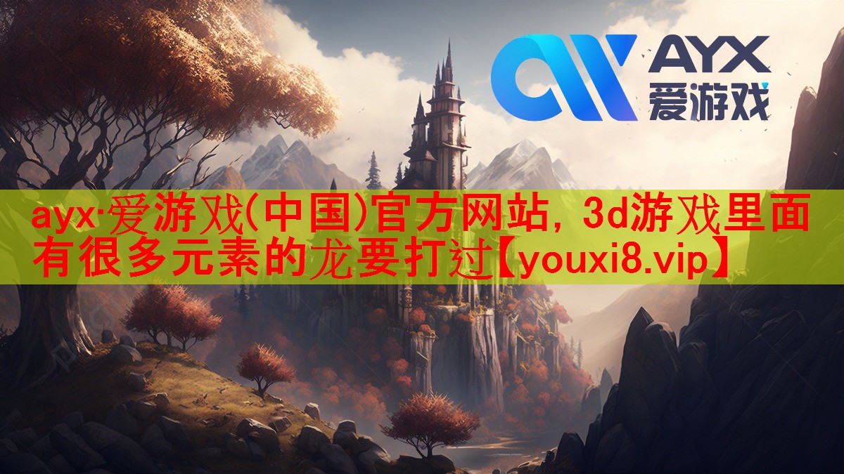 ayx·爱游戏(中国)官方网站，3d游戏里面有很多元素的龙要打过