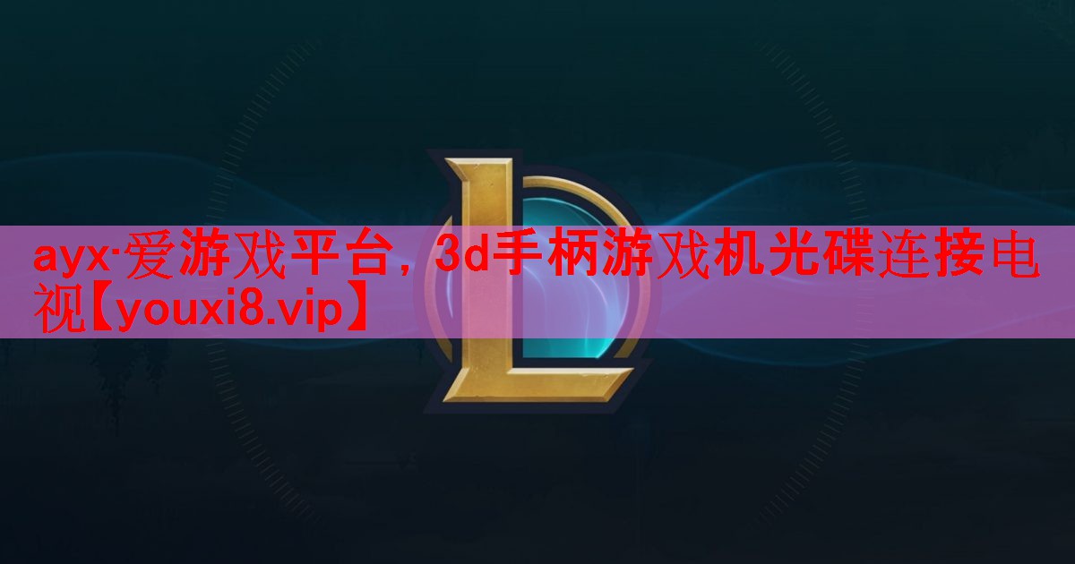 ayx·爱游戏平台，3d手柄游戏机光碟连接电视