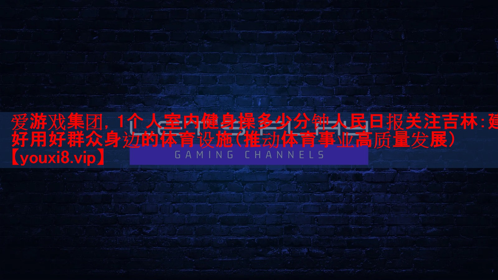 爱游戏集团，1个人室内健身操多少分钟人民日报关注吉林：建好用好群众身边的体育设施（推动体育事业高质量发展）