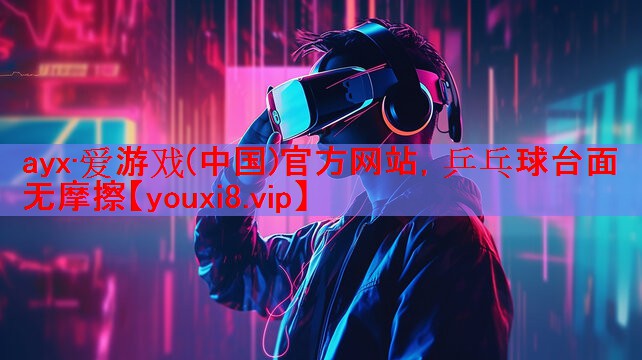 ayx·爱游戏(中国)官方网站，乒乓球台面无摩擦