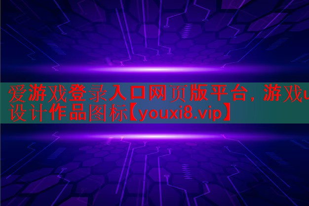 爱游戏登录入口网页版平台，游戏ui设计作品图标