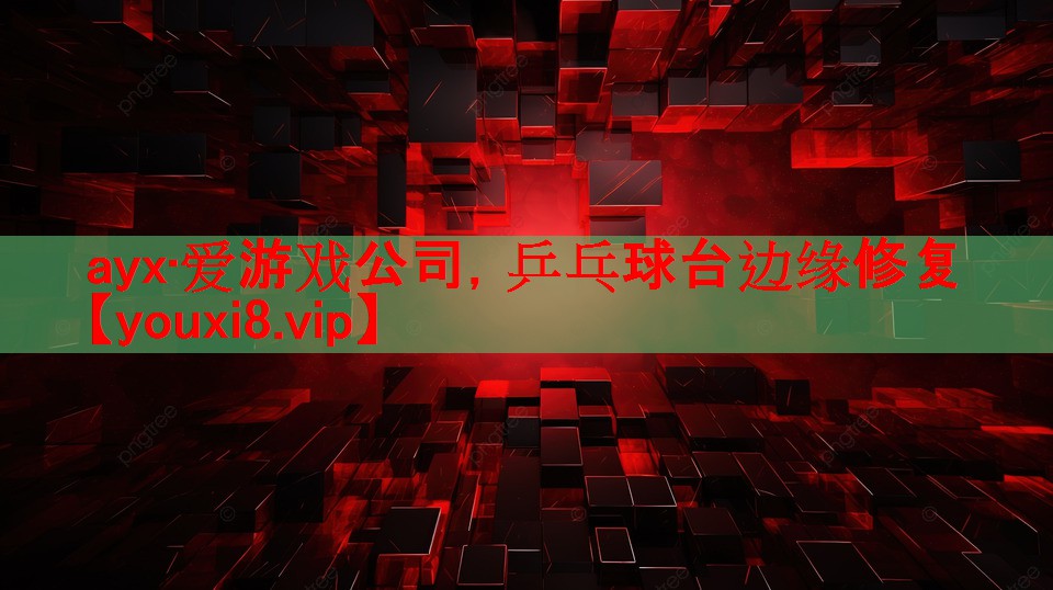 ayx·爱游戏公司，乒乓球台边缘修复