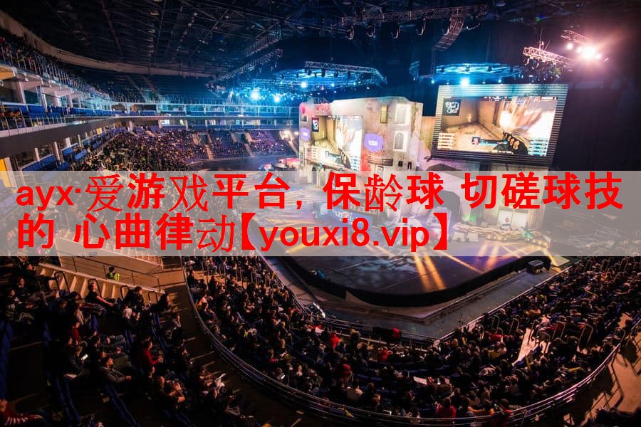ayx·爱游戏平台，保龄球 切磋球技 的 心曲律动