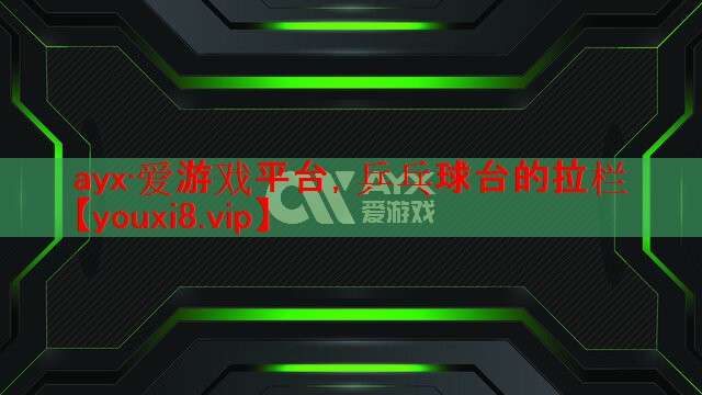 ayx·爱游戏平台，乒乓球台的拉栏