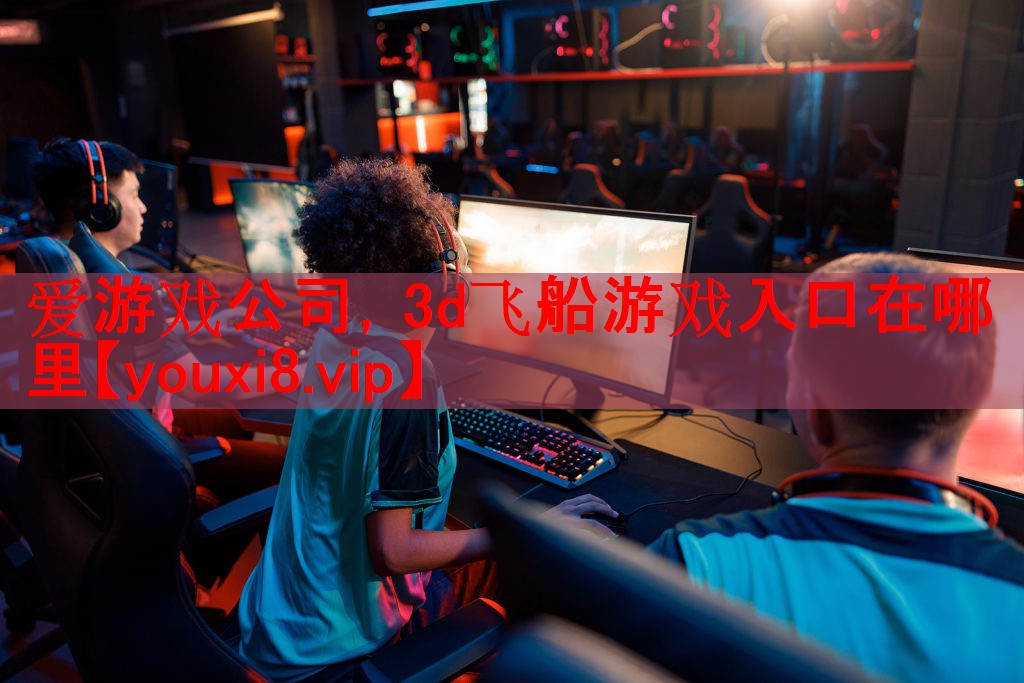 爱游戏公司，3d飞船游戏入口在哪里