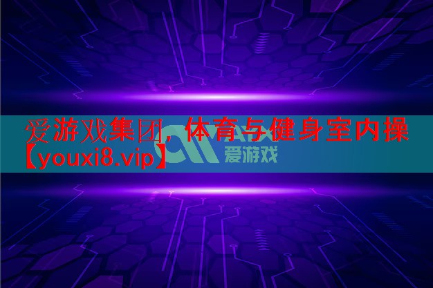 爱游戏集团，体育与健身室内操