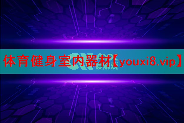 <strong>体育健身室内器材</strong>