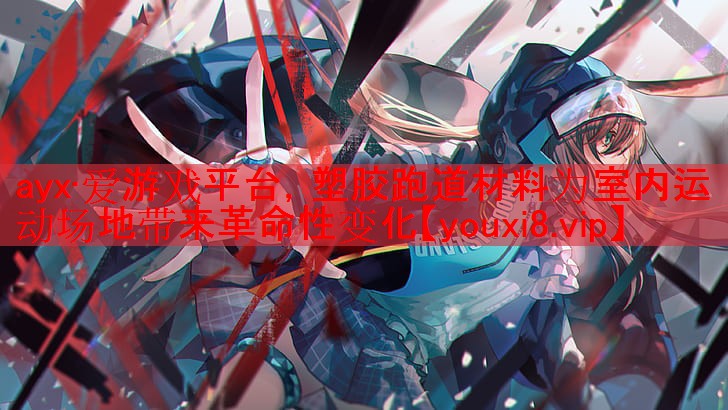 ayx·爱游戏平台，塑胶跑道材料为室内运动场地带来革命性变化