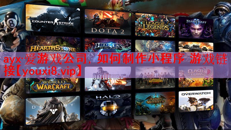 ayx·爱游戏公司，如何制作小程序 游戏链接