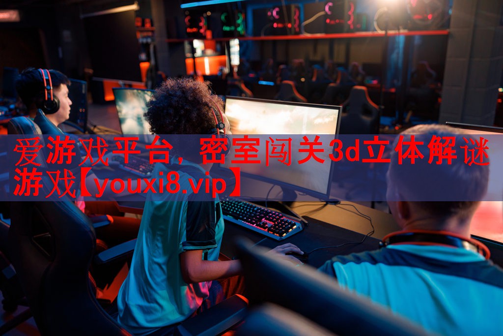 爱游戏平台，密室闯关3d立体解谜游戏