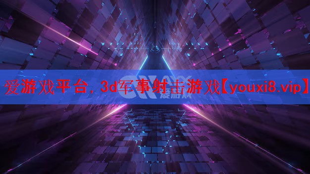 爱游戏平台，3d军事射击游戏