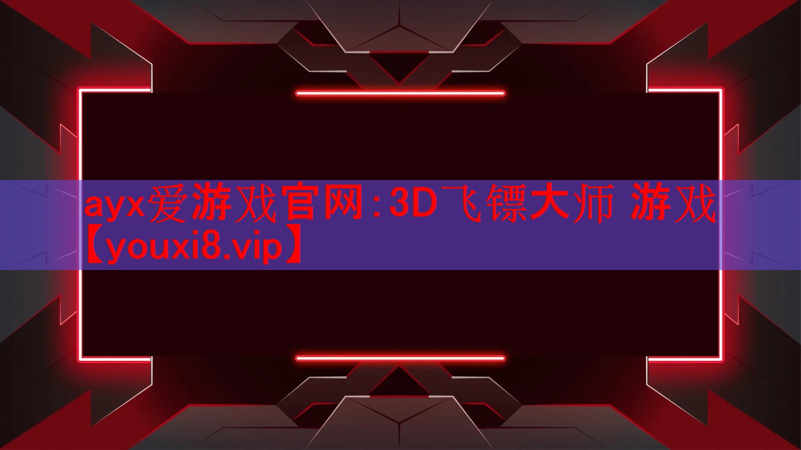 3D飞镖大师 游戏