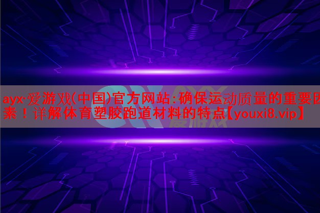 确保运动质量的重要因素！详解体育塑胶跑道材料的特点