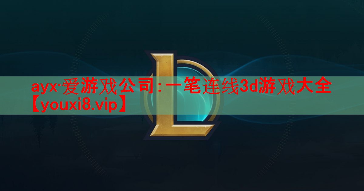 一笔连线3d游戏大全