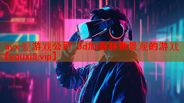 3d加森林做景观的游戏