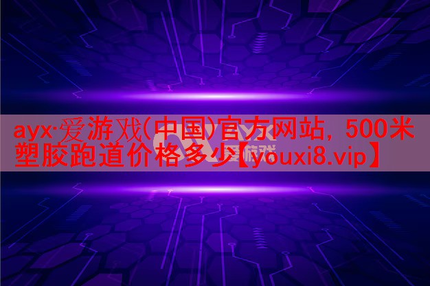 500米塑胶跑道价格多少