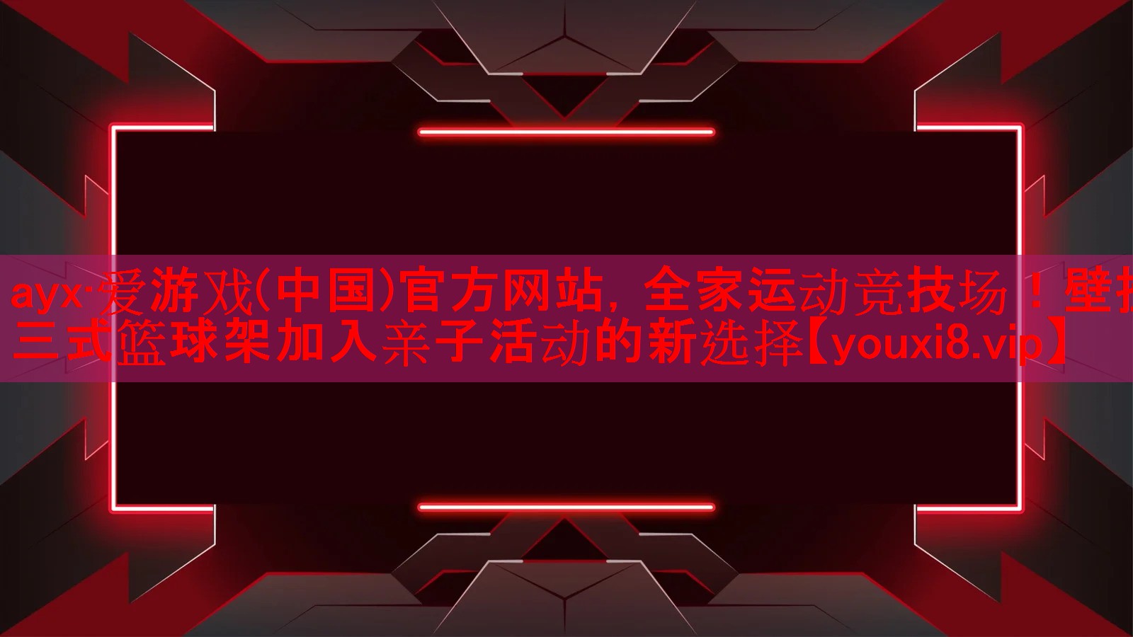 全家运动竞技场！壁挂三式篮球架加入亲子活动的新选择