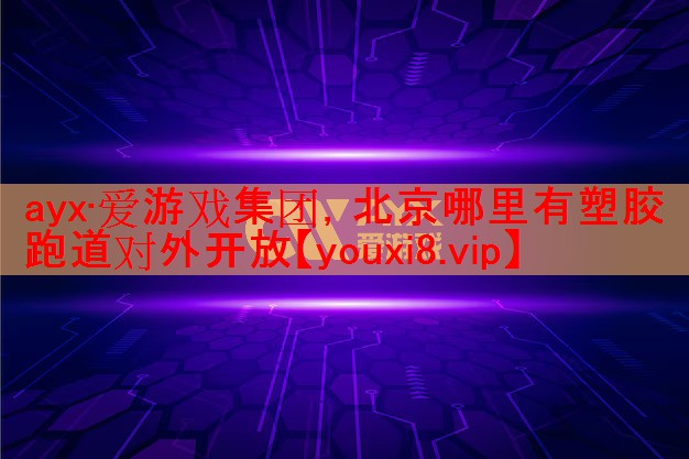 北京哪里有塑胶跑道对外开放