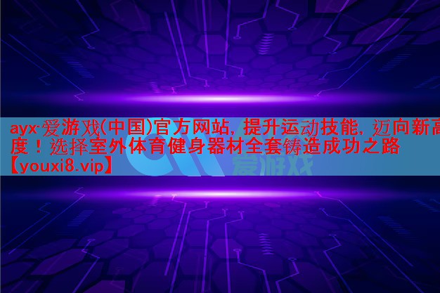 提升运动技能，迈向新高度！选择室外体育健身器材全套铸造成功之路