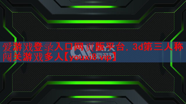 3d第三人称闯关游戏多人