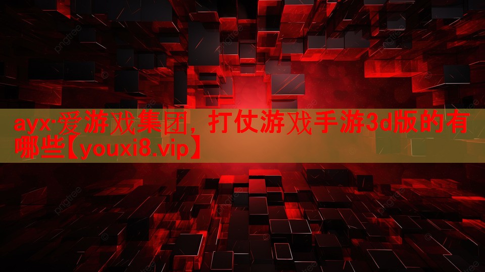 打仗游戏手游3d版的有哪些