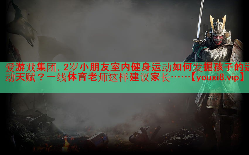 2岁小朋友室内健身运动如何发掘孩子的运动天赋？一线体育老师这样建议家长……