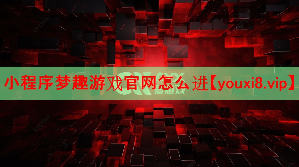 小程序梦趣游戏官网怎么进 小程序梦趣游戏官网怎么进