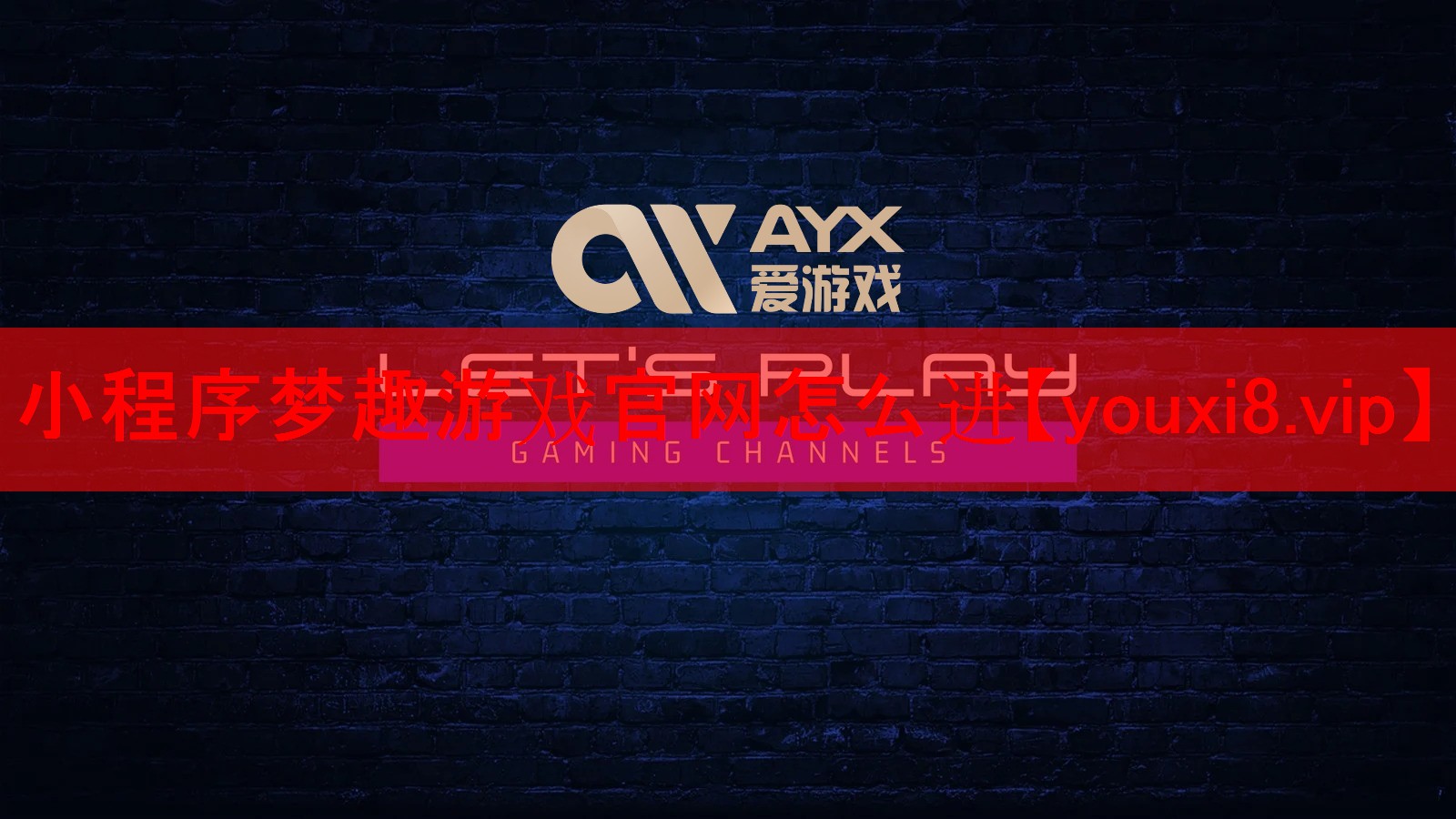 小程序梦趣游戏官网怎么进 小程序梦趣游戏官网怎么进