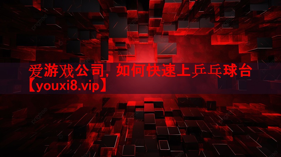 如何快速上乒乓球台 如何快速上乒乓球台