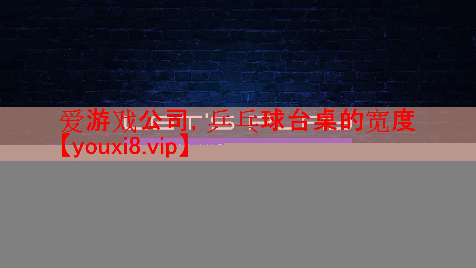 乒乓球台桌的宽度 乒乓球台桌的宽度