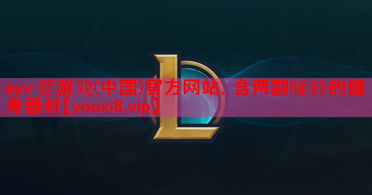 含两副哑铃的健身器材 含两副哑铃的健身器材