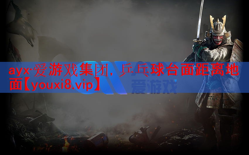 乒乓球台面距离地面 乒乓球台面距离地面