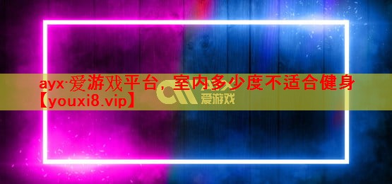 室内多少度不适合健身 室内多少度不适合健身