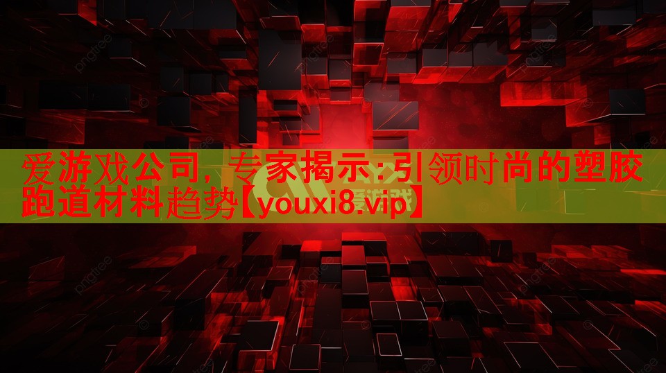 专家揭示:引领时尚的塑胶跑道材料趋势 专家揭示:引领时尚的塑胶跑道材料趋势