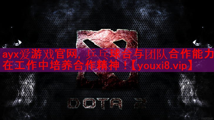 乒乓球台与团队合作能力- 在工作中培养合作精神! 乒乓球台与团队合作能力- 在工作中培养合作精神!