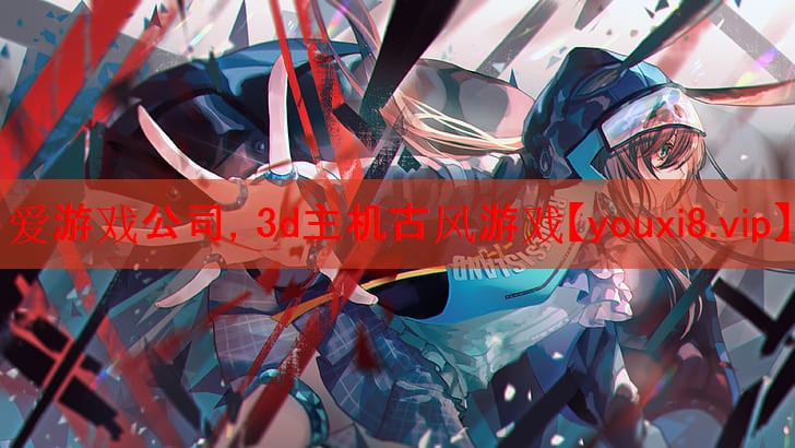 3d主机古风游戏 3d主机古风游戏