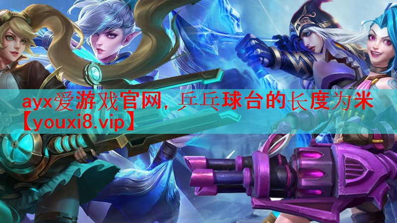 乒乓球台的长度为米 乒乓球台的长度为米