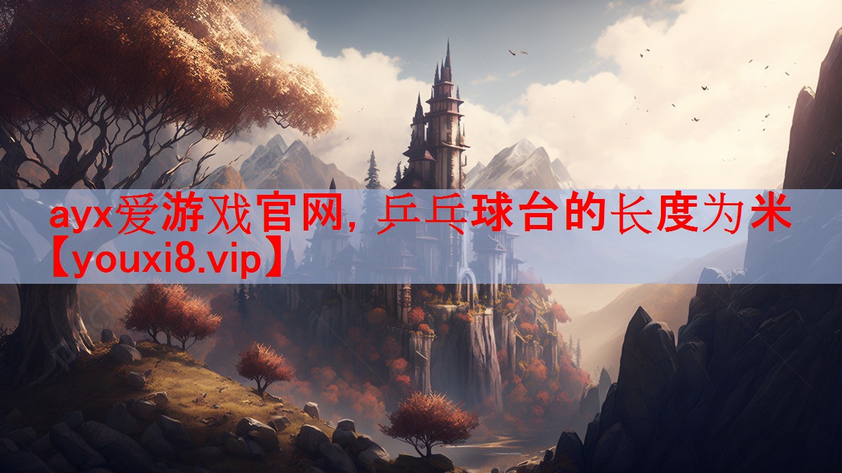 乒乓球台的长度为米 乒乓球台的长度为米