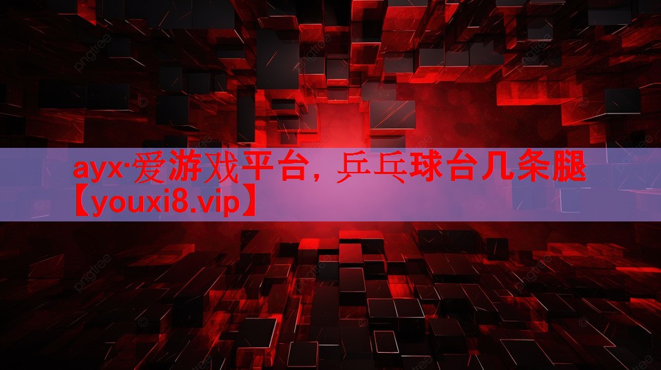 乒乓球台几条腿 乒乓球台几条腿
