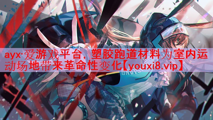 塑胶跑道材料为室内运动场地带来革命性变化 塑胶跑道材料为室内运动场地带来革命性变化