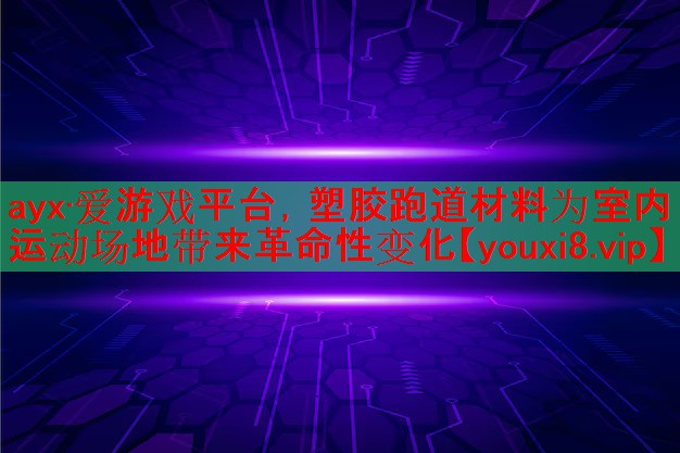 塑胶跑道材料为室内运动场地带来革命性变化 塑胶跑道材料为室内运动场地带来革命性变化